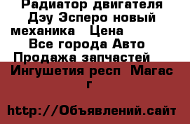 Радиатор двигателя Дэу Эсперо новый механика › Цена ­ 2 300 - Все города Авто » Продажа запчастей   . Ингушетия респ.,Магас г.